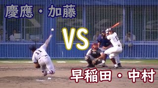 加藤 拓也　投手　慶應大　対　中村 奨吾　内野手(二塁)　早稲田大