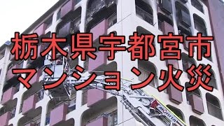 栃木県宇都宮市東宿郷　マンション火災　火元の部屋が全焼