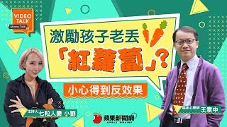 【Video Talk】多獎勵少懲罰　孩子這樣教才對？