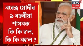 Narendra Modi Government 9 Years : প্ৰধানমন্ত্ৰী মোদীৰ ৯ বছৰীয়া কাৰ্যকালত কি কি হ'ল, কি কি নহ'ল ?