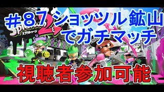 【スプラトゥーン２】視聴者参加型でショッツル鉱山ガチマッチ！(生放送)#87