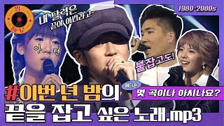 [📀씽-라떼] 이번 연말을 따뜻하게~ 뜨끈뜨끈 이불 속에서 듣는 🎼 이번 년 밤을 날아서! (난이도 중) MBC19881022등방송