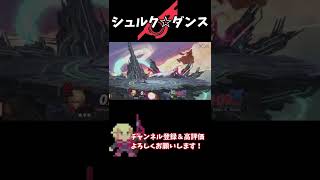 今日のシュルク「空上は強い編」【スマブラSP】  #shorts