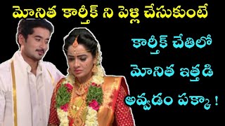 ఇలా జరుగుతుంది అని తెలిస్తే ,చచ్చినా మోనిత  కార్తీక్ ని పెళ్లి చేసుకోదు || కార్తీక్ దీపం సీరియల్