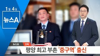 [단독] 조성길, 평양 최고 부촌 ‘중구역’ 출신 | 뉴스A