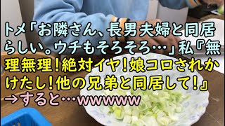 【スカッと】トメ「お隣さん、長男夫婦と同居らしい。ウチもそろそろ…」私『無理無理！絶対イヤ！娘コロされかけたし！他の兄弟と同居して！』→すると・・・ｗｗｗｗｗ【痛快・スカッとジャパン！】