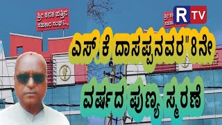 ||ಶಿರಾ||@ಎಸ್.ಕೆ ದಾಸಪ್ಪನವರ 8ನೇ ವರ್ಷದ ಪುಣ್ಯ ಸ್ಮರಣೆ ಶ್ರೀ ಕನಕ ಪತ್ತಿನ ಸಹಕಾರಿ ಸಂಘ ಶಿರಾ.ಸಂಸ್ಥಾಪಕ ಅಧ್ಯಕ್ಷರು.