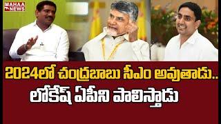 జగన్ మూర్కుడు.. లోకేష్ బాబు పులి- TDP Leader Mannem Nagamalleswararao Shocking Comments | MAHAA NEWS