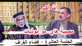 مصيبة هاي الابوذيات الشاعر حسين خليل _ الجلسة العاشرة قضاء الغراف مضيف الشيخ عبد الرضا كريم