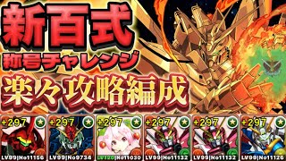 新百式チャレンジ攻略編成‼️魔法石85個実質無料配布ありがとうございます‼️【パズドラ】