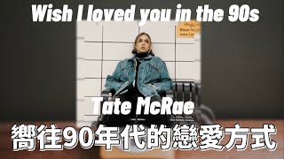 ✤中文歌詞✤ Tate McRae - wish I loved you in the 90s 如果我是在90年代愛上你就好了