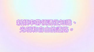 新頻率帶領通往知識、光明和自由的道路。