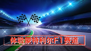 在蒙特利尔吉尔·维伦纽夫F1赛道开车是什么样的体验？Montreal ,Canada 2020.09.04