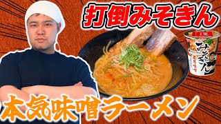 みそきんより俺の方が美味い！芸人一ラーメン好きなケムリの本気の「みそリラーメン」【令和ロマン】