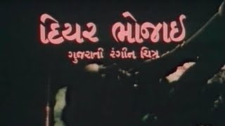 Diyar Bhojai Full Gujarati Movie Arvind Kumar Rita Bhaduri 😎🔥