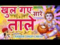 Lakhbir Singh Lakha Krishna Bhajan| Jab Se Janme Kanhaiya Karamat Ho Gayi| Janmashtami Bhajan 2024