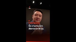 หลอกลงทุน ซื้อ-ขายคอนโดฯ เสียหายกว่า 50 ล้านบาท | Thai PBS News