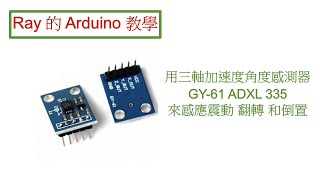 類比三軸加速度角度感測器 (Accelerometer, GY-61  ADXL 335)，用來偵察震動、翻轉和倒置。