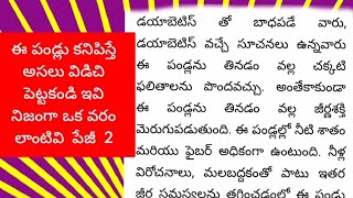 ఈ పండ్లు కనిపిస్తే అసలు విడిచి పెట్టకండి ఇది నిజంగా ఒక వరం లాంటిది  పేజీ  2  ||ప్లీజ్ సబ్స్క్రయిబ్