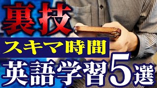 【裏技】スキマ時間で英語力を爆上げする勉強法TOP5