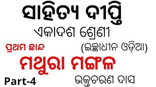 MATHURA MANGALA || +2 1ST YEAR ODIA OPTIONAL || PART-4