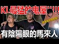 KL最猛的鬼屋！与有阴阳眼/天眼的马来人一起探灵！真的很危险吗？！通灵里面的鬼灵！马来人:很多鬼！要小心！！！！