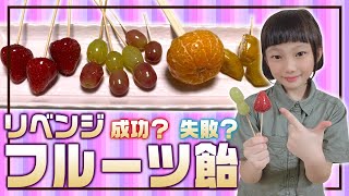 【リベンジ】パリパリのフルーツ飴を今度こそ!!絶対に成功させたいんや!!