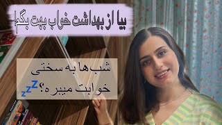 آموزش بهداشت خواب- قسمت دوم- توصیه‌های یک پزشک