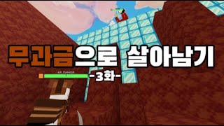 무과금으로 살아남기  -3화-  [로블록스 배드워즈]