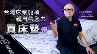 CEO 的業務篇 影片下 台灣床業龍頭 親自帶您去買床墊