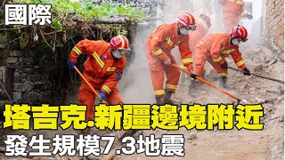 【每日必看】塔吉克.新疆邊境附近 發生規模7.3地震｜蔡政府駁毀台論 \