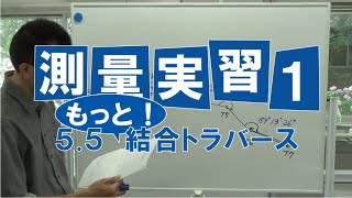 測量実習１（第5.5回 もっと！結合トラバース）