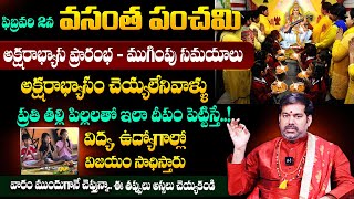 Pradeep Joshi | ఫిబ్రవరి 2న వసంత పంచమి | Vasantha Panchami Poojavidhanam 2025 | #basara | Suman TV