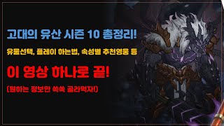 [에픽세븐] 고대의 유산 속성강의!(구간설정 있음)