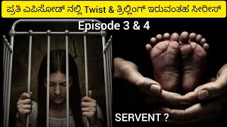 ಪ್ರತಿ ಎಪಿಸೋಡ್ ನಲ್ಲಿ ತ್ರಿಲ್ಲಿಂಗ್ ಇರುವಂತಹ ಸೀರೀಸ್/ SERVENT web series explained in Kannada/top movies