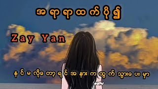 အရာရာထပ်ပို၍ - Zay Yan