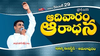 Sunday Service || ఆదివారం ఆరాధన | 29-12-2024 | 1st Service | Pastor 𝙅𝙊𝙃𝙉𝙒𝙀𝙎𝙇𝙔 garu | #shammah #live