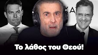 Λάκης Λαζόπουλος: Το λάθος του Θεού! (Επεισόδιο 24ο)