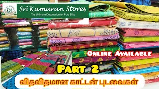 வெயிலுக்கு இதமான அனைத்து காட்டன் புடவைகள்/Sri Kumaran stores Summer Pure cotton saree collection