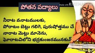 #గజేంద్రమోక్షం #మొదటిపద్యం పోతన పద్యాలు భాగవతం అష్టమ స్కందం గజేంద్రమోక్షం నీరాట - వనాటములకు