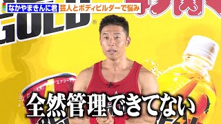 なかやまきんに君、芸人とボディビルダーの両立に葛藤　リアルすぎる悩み告白「食べなくてもよかった」　リアルゴールド『#この元気超人は誰だ？』正体お披露目イベント