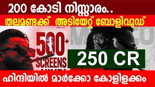 മാർക്കോ 200 കോടി നിസ്സാരം.. തലമണ്ടക്ക്  അടിയേറ്റ് ബോളിവുഡ് |MARCO HINDI HEAVY BOOKING BOLLYWOOD