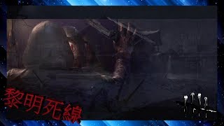 【Dead by Daylight 黎明死線】消失已久的人出現了『ft.KJ』《2019/1/21直播記錄》