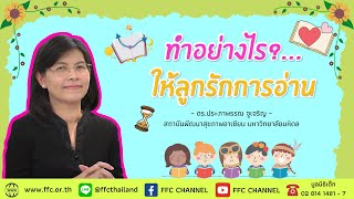 #ทำอย่างไรให้ลูกรักการอ่าน #ดร.ประภาพรรณ จูเจริญ #รายการสะพานสายรุ้ง