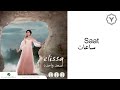 elissa saat audio إليسا ساعات