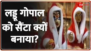 Deshhit: लड्डू गोपाल को सैंटा क्यों बनाया? | Christmas | Santa Claus | Krishna | Mathura Vrindavan