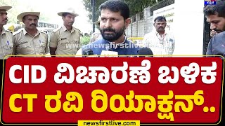 CID ವಿಚಾರಣೆ ಬಳಿಕ CT Ravi ರಿಯಾಕ್ಷನ್​.. | BJP | Congress | @newsfirstkannada