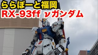 ららぽーと福岡の実物大RX-93ff νガンダムを見てきた。(Vlog220320)