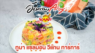 อัดความอร่อย Aroy by Kani Family I ทูน่า แซลมอน วีแกน ทาร์ทาร์