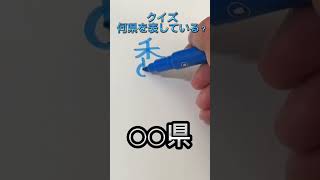 クイズ！何県を表している？#shorts #漢字 #都道府県クイズ